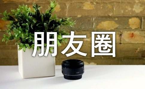 立刻在朋友圈官宣恋爱关系的文案