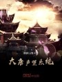 大唐声望系统在线阅读