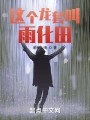 这个龙套叫雨化田在线阅读