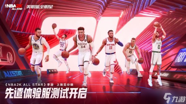 【美职篮全明星-NBA2K手游】先遣服开测，速来开启你的全明星时代！