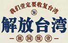 关于台湾以后不要说收复了，也不要说回归了。