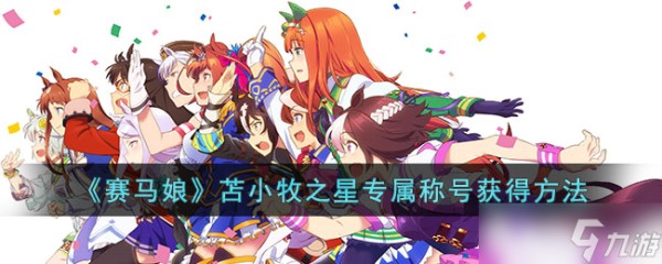 赛马娘苫小牧之星专属称号怎么获得 赛马娘苫小牧之星专属称号获得方法