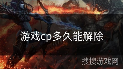 游戏cp多久能解除