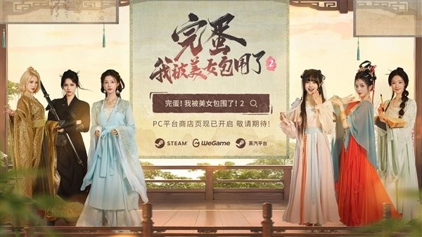 《完蛋！我被美女包围了！2》正式上线：同步登录Steam/WeGame