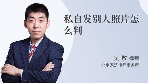 私自发别人照片怎么判