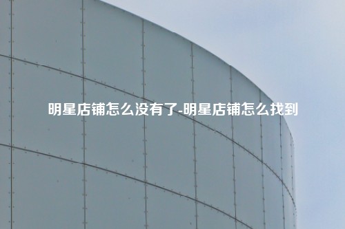 明星店铺怎么没有了