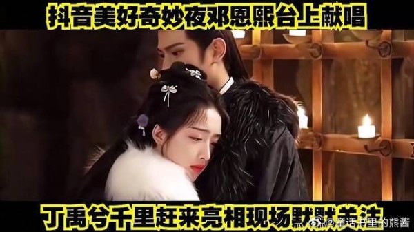 抖音美好奇妙夜邓恩熙台上献唱，丁禹兮千里赶来亮相现场默默关注