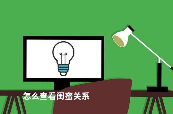 怎么查看闺蜜关系
