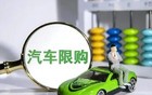 国家将出重磅激励汽车消费政策！