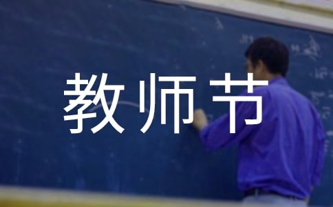 教师节感谢老师的文案通用