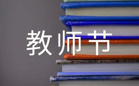 祝老师教师节快乐的文案510句