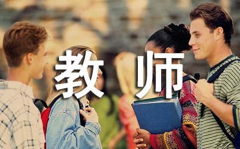 感恩教师文案490句