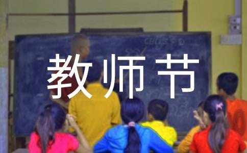 祝老师教师节快乐的文案220句