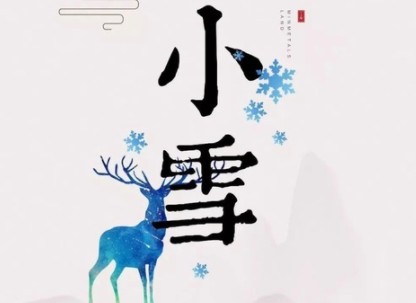 2020小雪节气文案怎么写 二十四节气小雪创意文案大全
