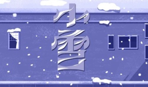 2020小雪节气文案怎么写 二十四节气小雪创意文案大全