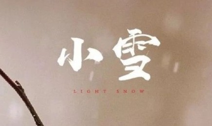 2020小雪节气文案怎么写 二十四节气小雪创意文案大全