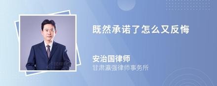 既然承诺了怎么又反悔