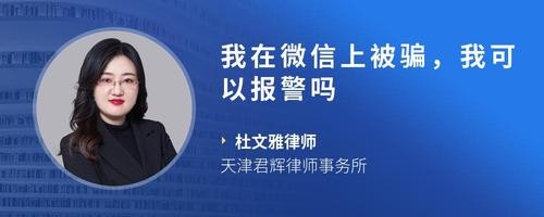 我在微信上被骗，我可以报警吗