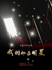 我的邻居明星