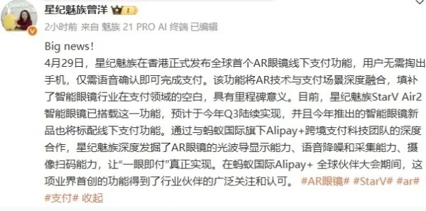 星纪魅族推出AR眼镜线下支付功能：语音确认即可完成交易