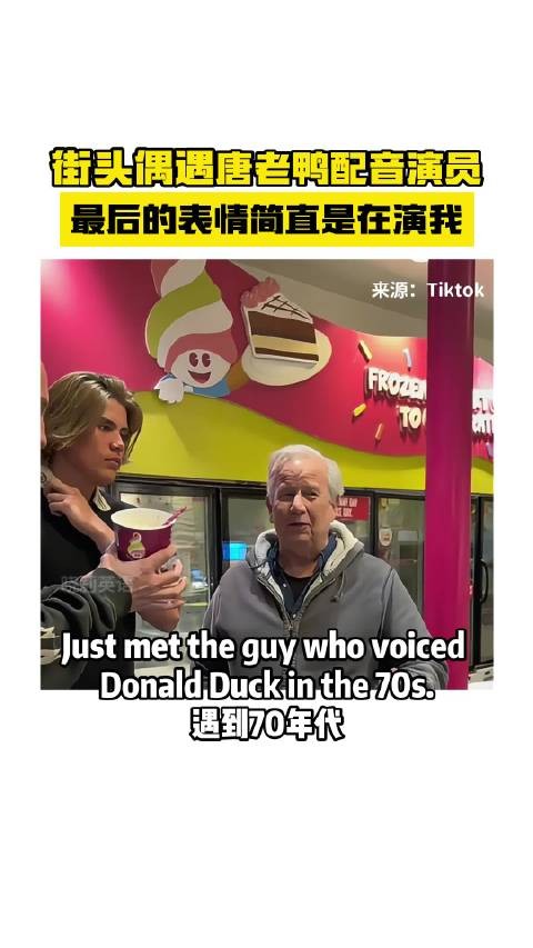 街头偶遇唐老鸭配音演员，最后的表情简直是在演我
