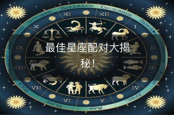 最佳星座配对大揭秘！