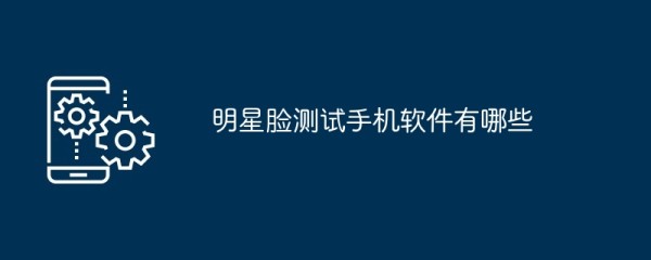 明星脸测试手机软件有哪些