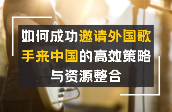 如何成功邀请外国歌手来中国的高效策略与资源整合