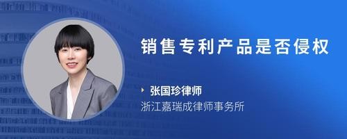 销售专利产品是否侵权