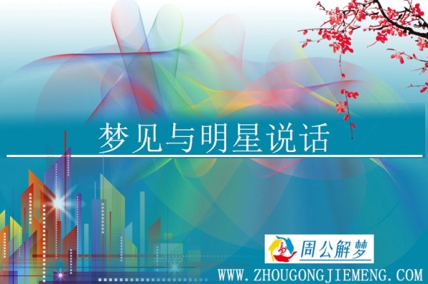 梦见与明星说话