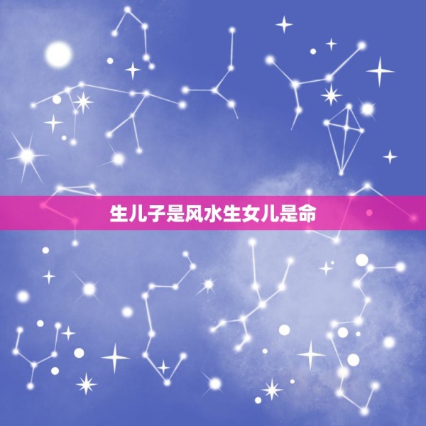 生儿子是风水生女儿是命，明星趣谈：为何明星总生女儿