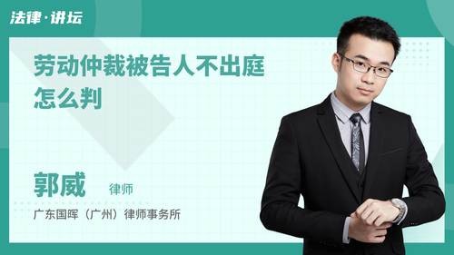 劳动仲裁被告人不出庭怎么判