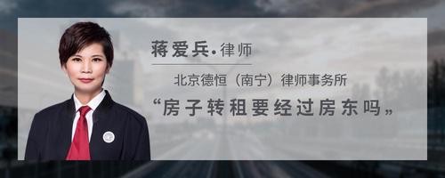 房子转租要经过房东吗