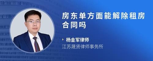 房东单方面能解除租房合同吗