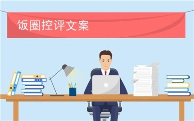 饭圈控评文案