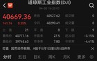 美股突然直线拉升！中概股多数飘绿！