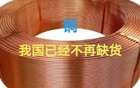 极度缺铜的中国，已经打破僵局