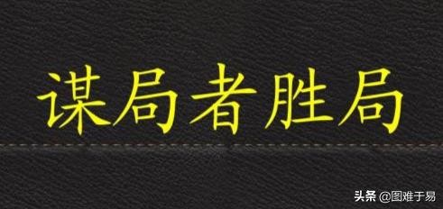 天道：厉害！看看人家，精妙处理高人或领导的人际关系
