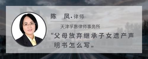 父母放弃继承子女遗产声明书怎么写