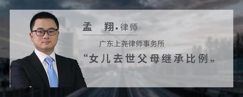 女儿去世父母继承比例