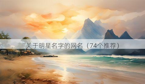 关于明星名字的网名（74个推荐）