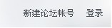新建论坛帐号