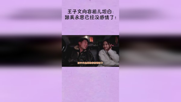 王子文向容祖儿坦白：跟吴永恩已经没感情了！吴永恩的反应太扎心
