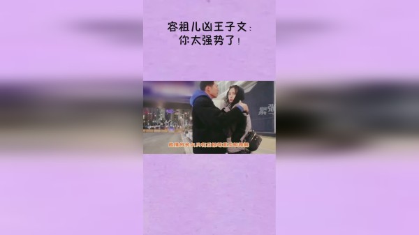 容祖儿凶王子文：你太强势了！怎料王子文的回答，吴永恩都傻眼了