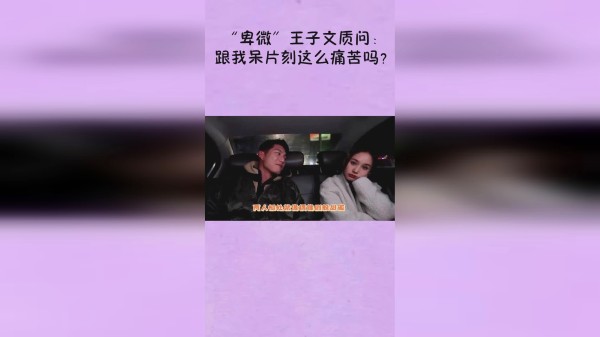 “卑微”王子文质问吴永恩：跟我呆片刻这么痛苦吗？