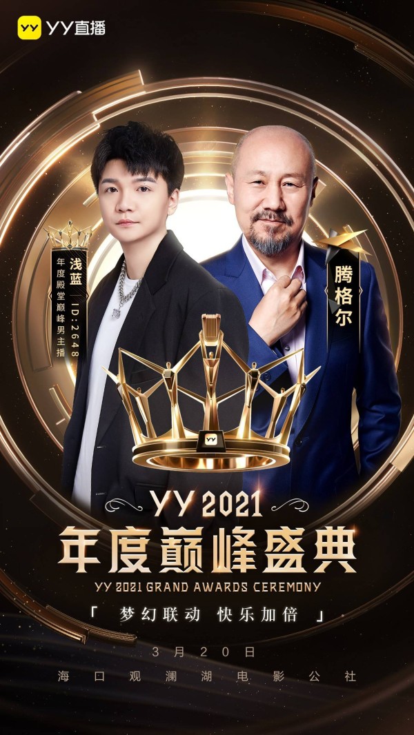 YY2022年度巅峰盛典主播明星CP官宣：浅蓝腾格尔要唱《大风吹》？