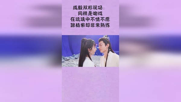 成毅双标现场：同样是吻戏，在琉璃中不情不愿，跟杨紫却非常熟练
