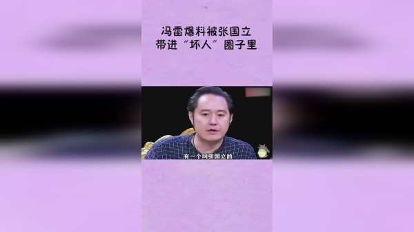 冯雷爆料被张国立带进“坏人”圈子，从此在“坏人”的路上走到黑