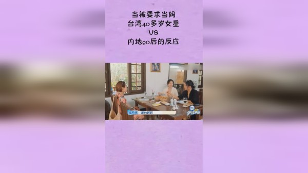 当被要求当妈，台湾40多岁女星VS内地90后的反应