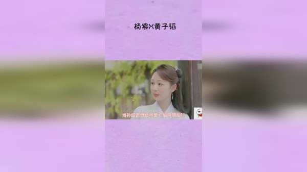 杨紫X黄子韬：小心翼翼是爱情，大大方方是友情